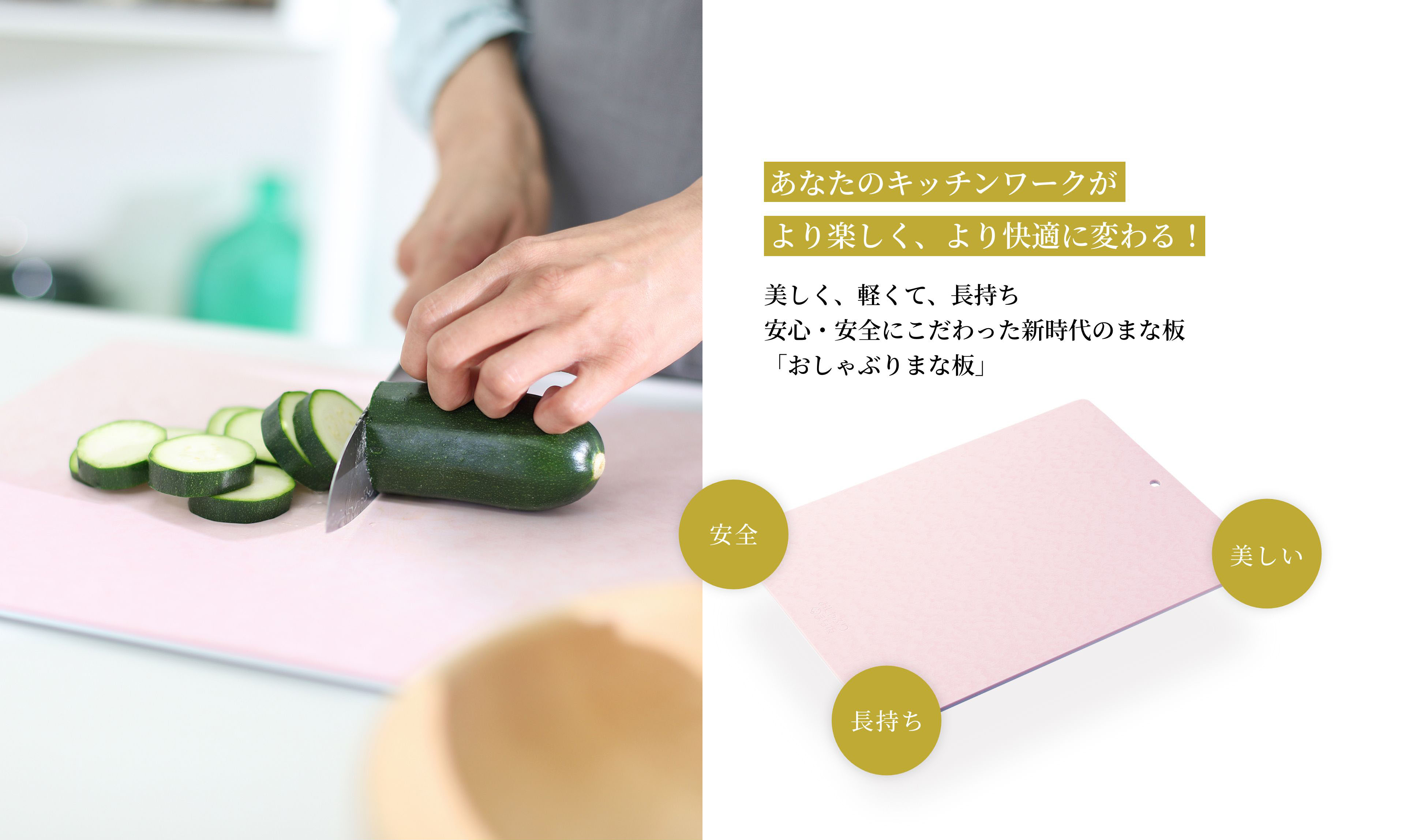 あなたのキッチンワークがより楽しく、より快適に変わる！